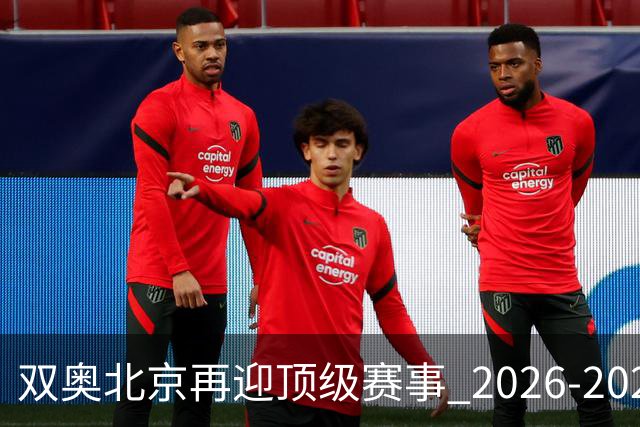 双奥北京再迎顶级赛事 2026-2028年国际篮联洲际杯落户北京