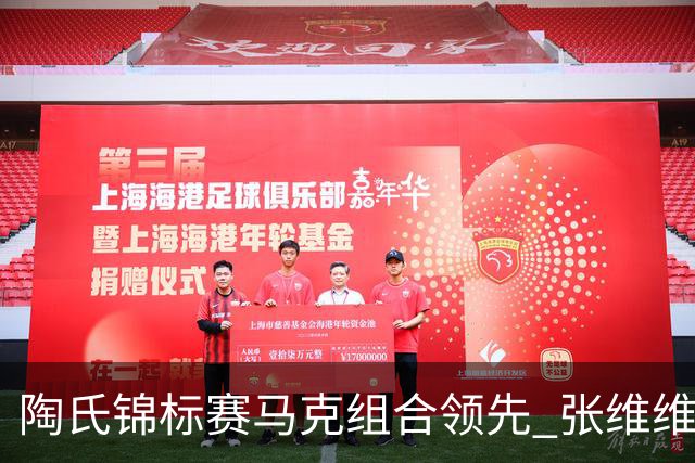 陶氏锦标赛马克组合领先 张维维/张雅惠上升到T10