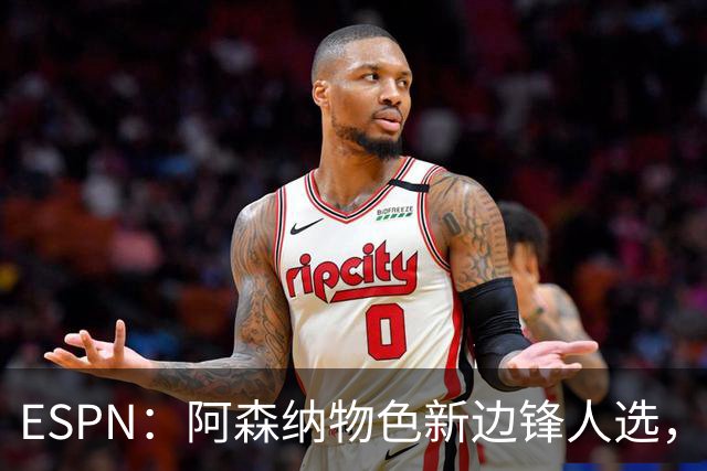 ESPN：阿森纳物色新边锋人选，佐利斯巴尔科拉进入今夏引援名单