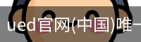 ued官网(中国)唯一官方网站